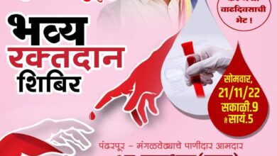 Photo of आमदार समाधान दादा आवताडे यांच्या वाढदिवसा निमित्त भव्य रक्तदान शिबिराचे आयोजन