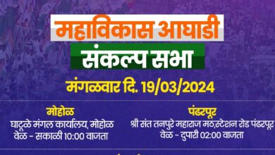 Photo of “हाती हात धरू संकल्प विजयाचा करु” काँग्रेसचे लोकसभा मतदारसंघात संकल्प सभा