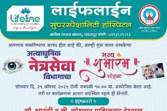 Photo of लाईफलाईन सुपरस्पेशलिटी मध्ये अत्याधुनिक नेत्रसेवा विभागाचा शुभारंभ