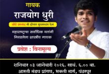 Photo of शास्त्रीय संगीतात पारंगत असलेले गायक छोटे उस्ताद सुपरस्टार फेम राजयोग धुरी यांच्या गीतांचा पंढरीत कार्यक्रम