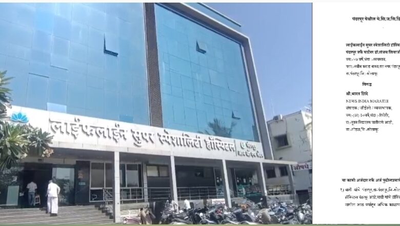 Photo of लाईफलाईन सुपर स्पेशालिटी हॉस्पिटलची बदनामीकारक वृत्त प्रसिद्ध केल्याने २५ लाखाचा दावा दाखल
